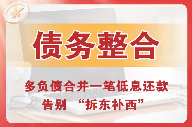 桃源债务整合